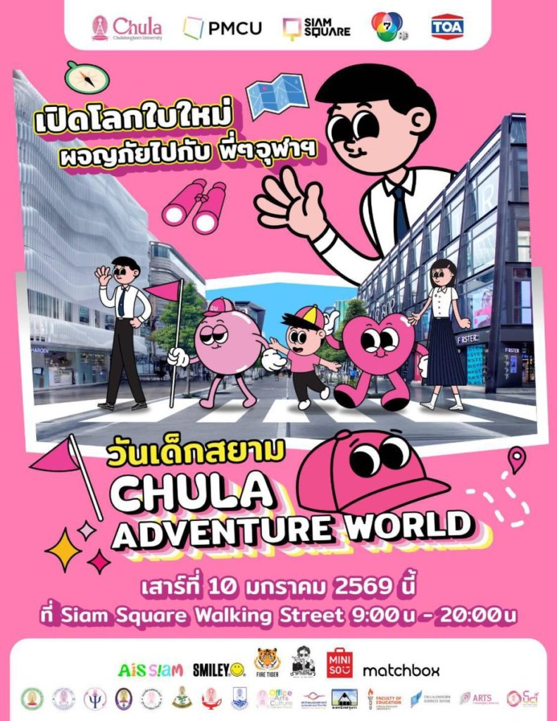 ก้าวสู่ปีที่ 2 จุฬาฯ เปลี่ยนสยามเป็นสนามเด็กเล่น เปิดโลกผจญภัยในวันเด็กแห่งชาติ 2569