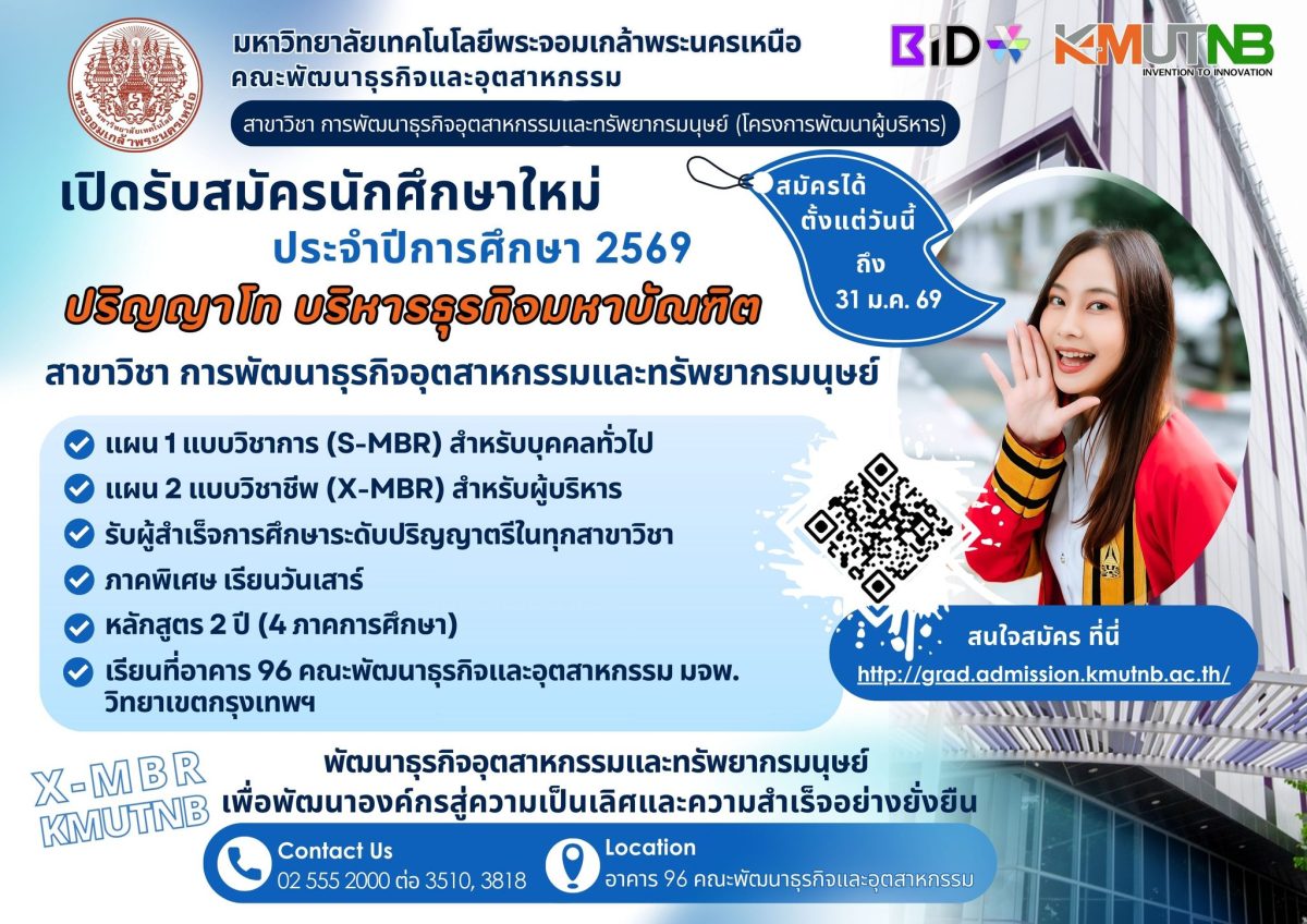 มจพ. รับสมัคร ป.โท MBA พัฒนาธุรกิจและทรัพยากรมนุษย์ เรียนวันเสาร์ ตอบโจทย์คนทำงาน รับสมัครถึง 31 ม.ค. 69 มจพ. รับสมัคร ป.โท MBA พัฒนาธุรกิจและทรัพยากรมนุษย์ เรียนวันเสาร์ ตอบโจทย์คนทำงาน รับสมัครถึง 31 ม.ค. 69