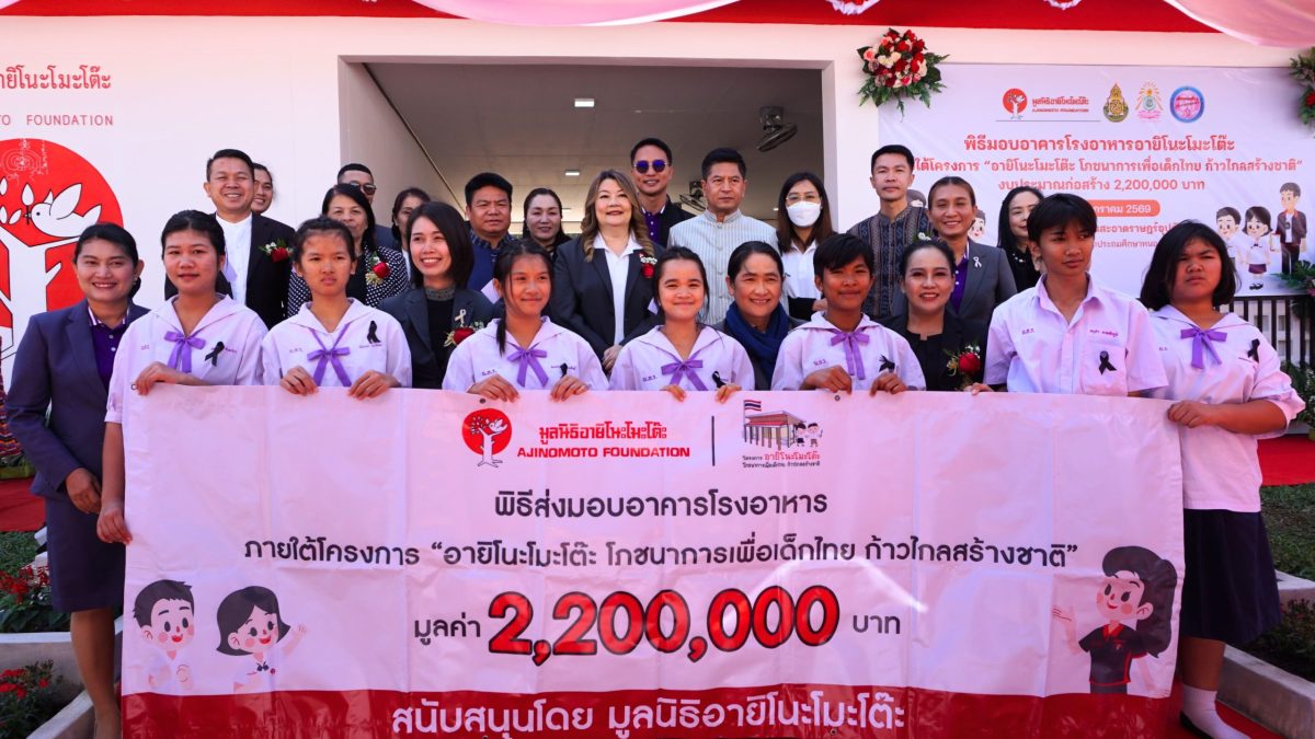 มูลนิธิอายิโนะโมะโต๊ะ ส่งมอบอาคารโรงอาหารอายิโนะโมะโต๊ะ ภายใต้โครงการ “อายิโนะโมะโต๊ะ โภชนาการเพื่อเด็กไทย ก้าวไกลสร้างชาติ” มูลนิธิอายิโนะโมะโต๊ะ ส่งมอบอาคารโรงอาหารอายิโนะโมะโต๊ะ ภายใต้โครงการ “อายิโนะโมะโต๊ะ โภชนาการเพื่อเด็กไทย ก้าวไกลสร้างชาติ”