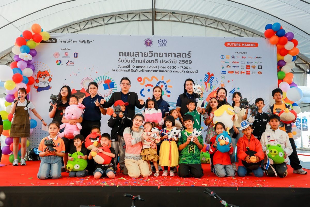 NSM คึกคักแก๊งตัวจิ๋วแห่ปล่อยพลังแน่นกว่า 45,000 คน ต้อนรับวันเด็กแห่งชาติ ในงาน “ถนนสายวิทยาศาสตร์ รับวันเด็กแห่งชาติ 2569”