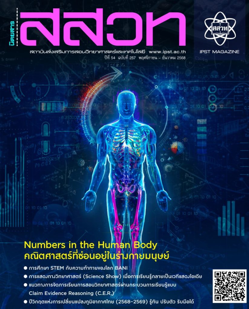 เปิดอ่านฟรี! นิตยสาร สสวท. ฉบับใหม่ล่าสุด รวมองค์ความรู้ STEM นวัตกรรมการสอน และการรับมือวิกฤตภูมิอากาศไทย