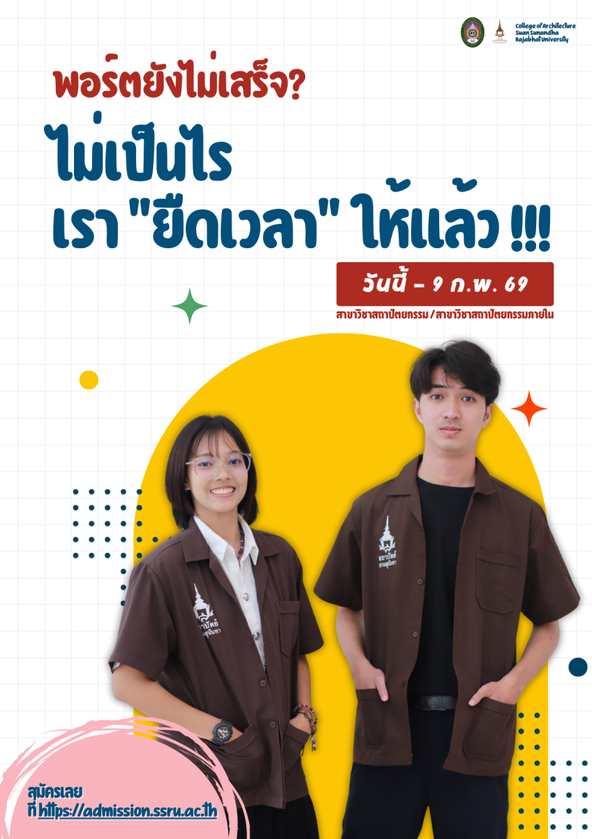 พอร์ตยังไม่เสร็จ ไม่เป็นไร! วิทยาลัยสถาปัตยกรรมศาสตร์ สวนสุนันทา ขยายเวลารับสมัครรอบ Portfolio ปีการศึกษา 2569
