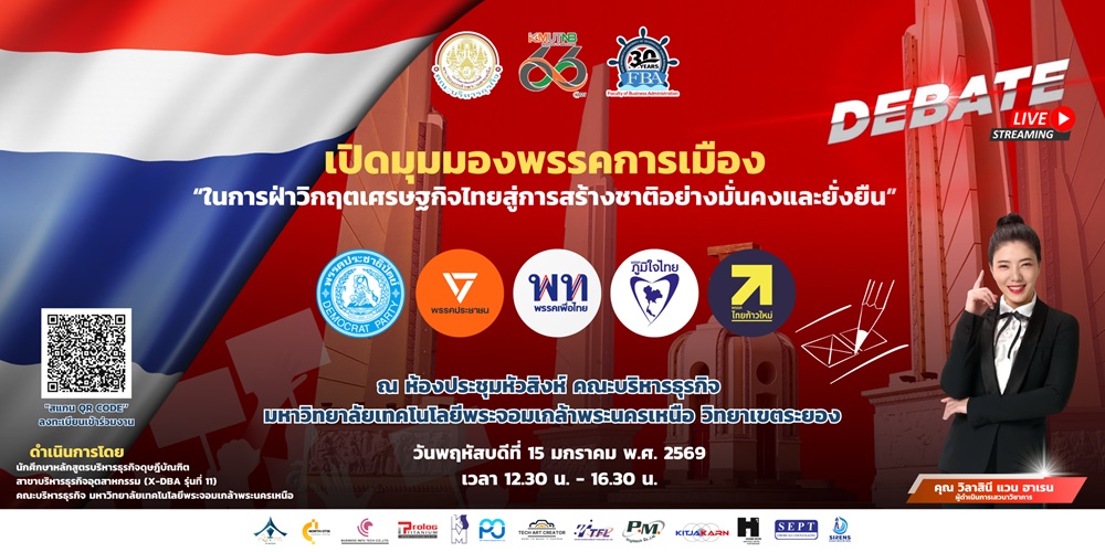 มจพ. ระยอง เปิดเวทีดีเบตใหญ่! ดึง 5 พรรคดังโชว์วิสัยทัศน์ “ฝ่าวิกฤตเศรษฐกิจ-สร้างชาติยั่งยืน” 15 ม.ค. นี้ มจพ. ระยอง เปิดเวทีดีเบตใหญ่! ดึง 5 พรรคดังโชว์วิสัยทัศน์ “ฝ่าวิกฤตเศรษฐกิจ-สร้างชาติยั่งยืน” 15 ม.ค. นี้