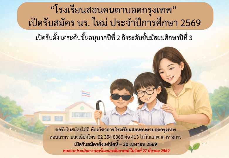 “โรงเรียนสอนคนตาบอดกรุงเทพ” เปิดรับสมัคร นร. ใหม่ ประจำปีการศึกษา 2569