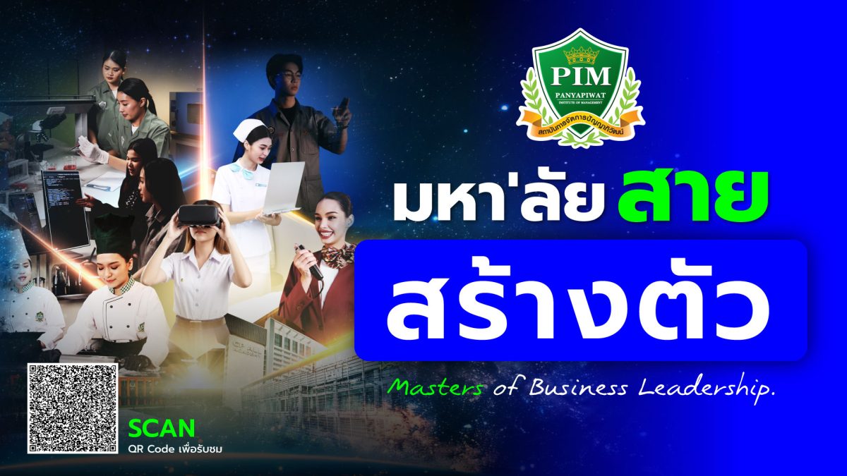 PIM มหา’ลัยสายสร้างตัว เรียน-ฝึกจริง-จบ-มีงานทำ มั่นใจตั้งแต่สตาร์ทด้วยสูตรสร้างตัว เสริมทักษะสำคัญ AI – ภาษาจีน สร้างมืออาชีพพร้อมลุยโลกอนาคต