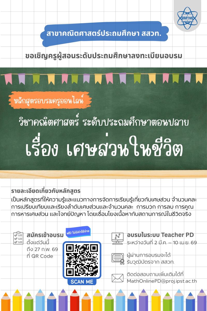 สสวท. ชวนครูประถมปลายอบรมออนไลน์ฟรี “เศษส่วนในชีวิต” สอนเข้าใจง่าย ใช้ได้จริงในห้องเรียน สสวท. ชวนครูประถมปลายอบรมออนไลน์ฟรี “เศษส่วนในชีวิต” สอนเข้าใจง่าย ใช้ได้จริงในห้องเรียน