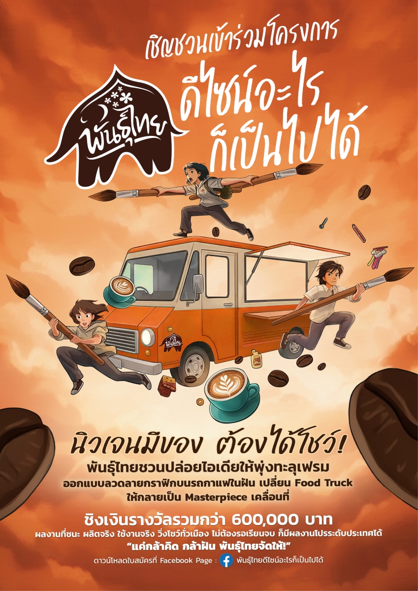“กาแฟพันธุ์ไทย” เปิดเวทีปล่อยของระดับประเทศ! ชวนนิสิต-นักศึกษา ประชันไอเดีย “พันธุ์ไทย…ดีไซน์อะไรก็เป็นไปได้” ครีเอทรถฟู้ดทรัคเป็นงานศิลป์เคลื่อนที่ ชิงทุนการศึกษารวมกว่า 600,000 บาท