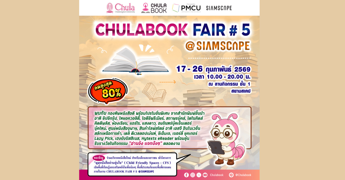 ศูนย์หนังสือจุฬาฯ จัดงาน “CHULABOOK FAIR #5 @Siam Scape