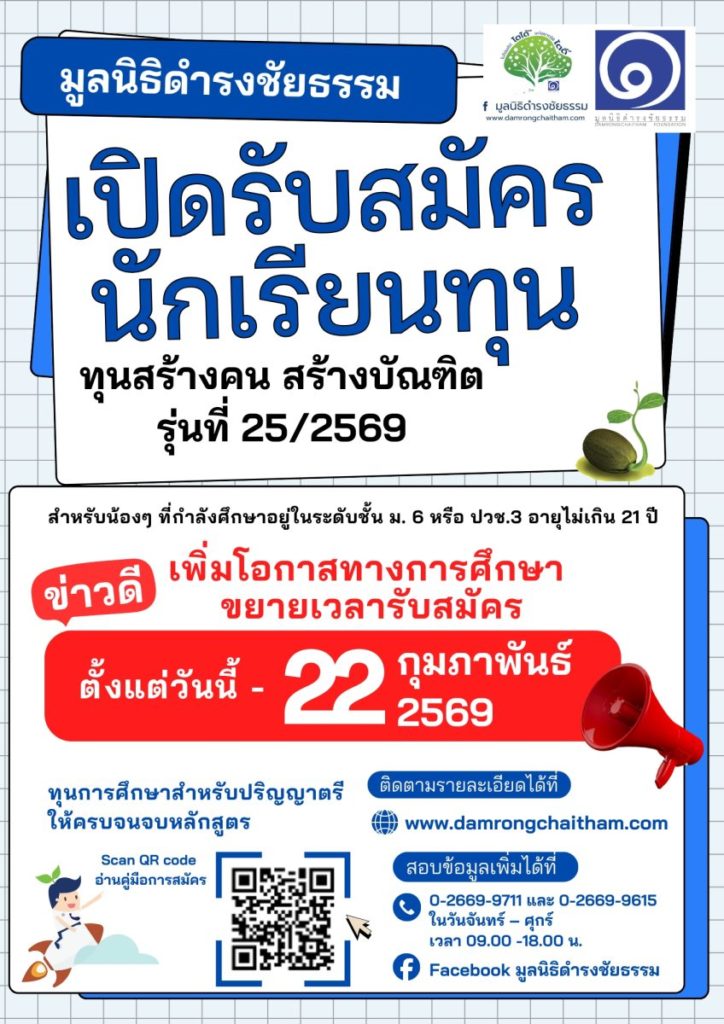 มูลนิธิดำรงชัยธรรม ขยายเวลาเปิดรับสมัครนักเรียนทุน โครงการ “ทุนสร้างคน สร้างบัณฑิต” รุ่นที่ 25