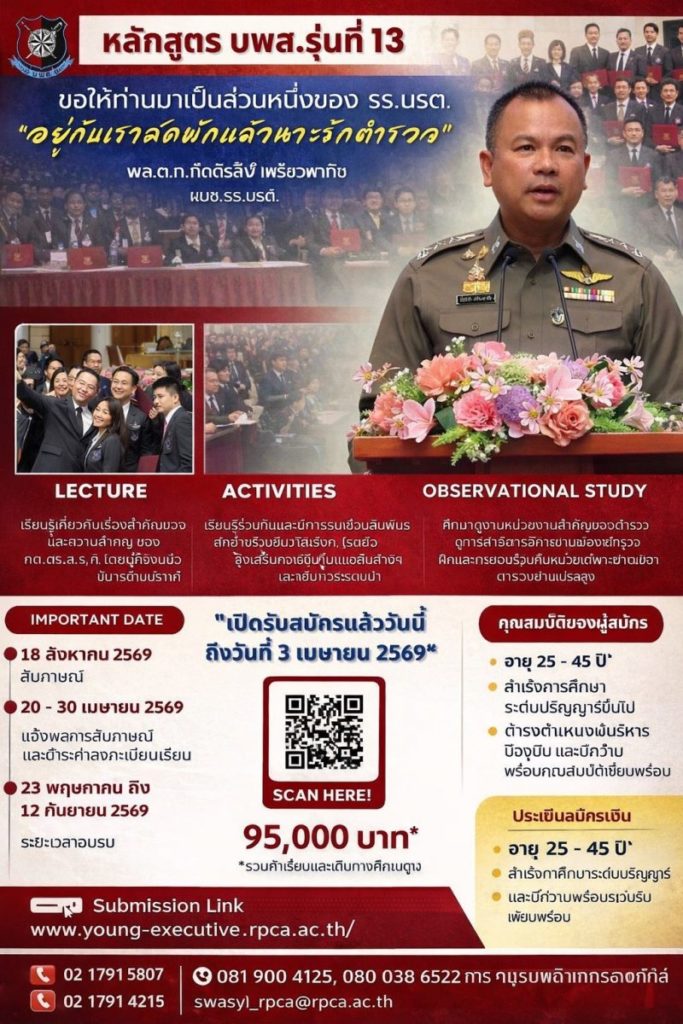 โรงเรียนนายร้อยตำรวจ เปิดรับสมัครหลักสูตรนักบริหารยุคใหม่เพื่องานพิทักษ์สันติราษฎร์ (บพส.) รุ่นที่ 13