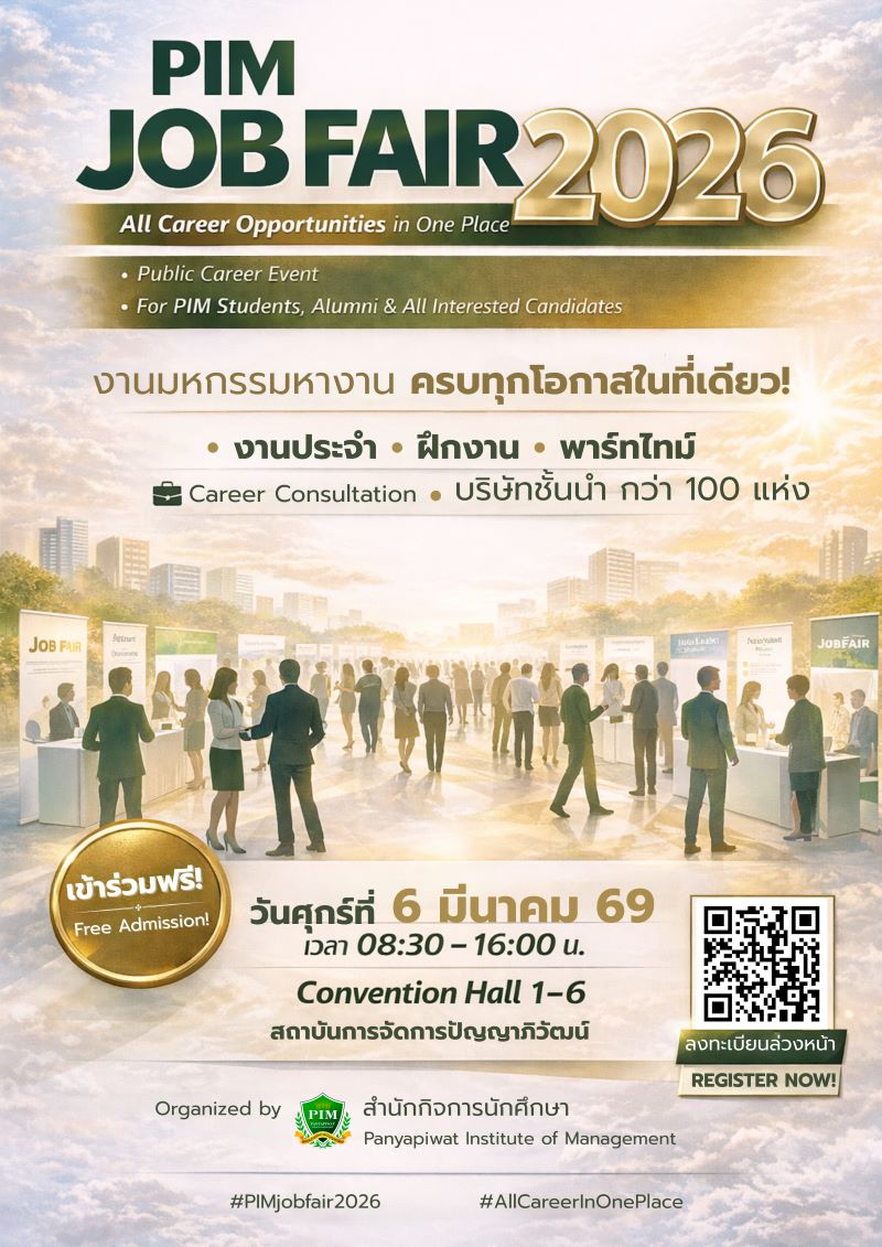 ห้ามพลาด! PIM JOB FAIR 2026 งานที่รวมทุกโอกาสทางอาชีพไว้ที่เดียวกับองค์กรชั้นนำกว่า 100 องค์กร ห้ามพลาด! PIM JOB FAIR 2026 งานที่รวมทุกโอกาสทางอาชีพไว้ที่เดียวกับองค์กรชั้นนำกว่า 100 องค์กร
