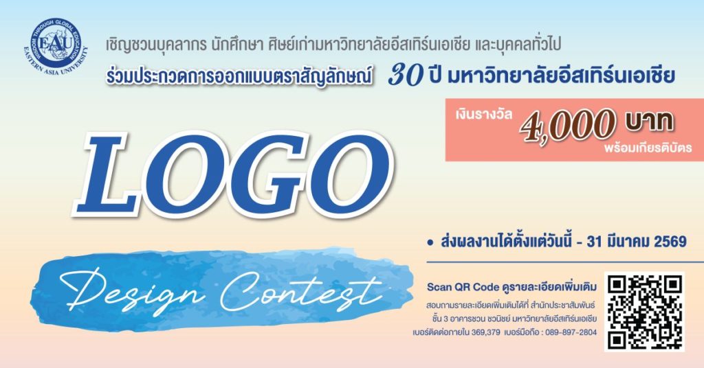 ประกวดออกแบบตราสัญลักษณ์ 30 ปี มหาวิทยาลัยอีสเทิร์นเอเชีย