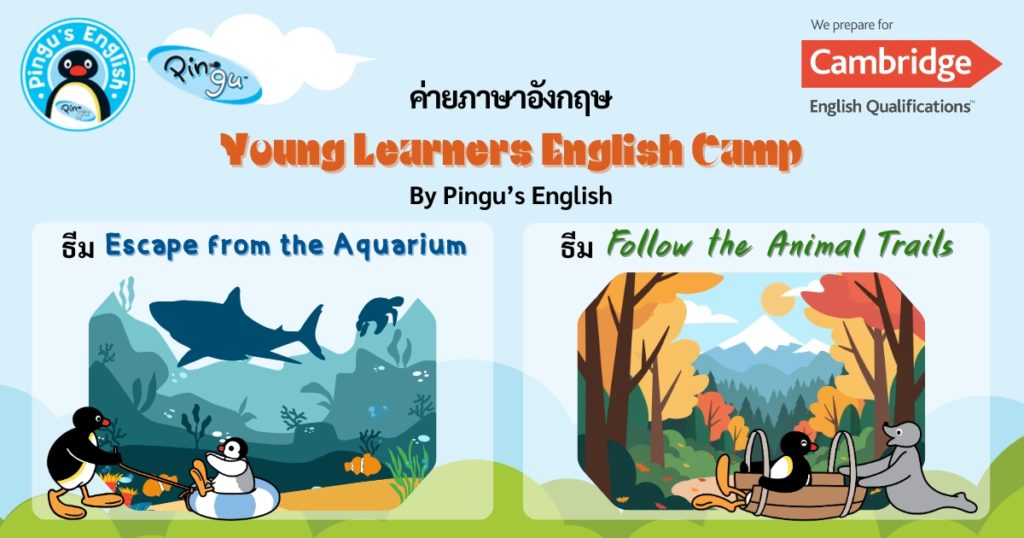 ค่ายภาษาอังกฤษสำหรับน้องๆ ป.1-4 ปิดเทอมซัมเมอร์นี้