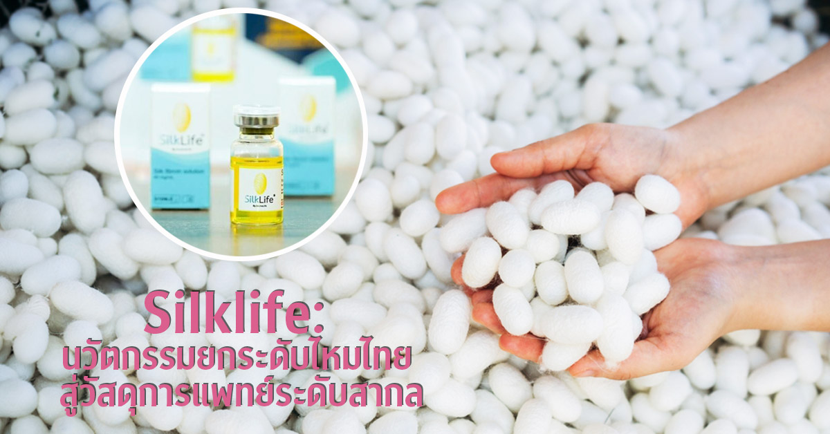 Silklife นวัตกรรมนักวิจัยจุฬาฯ ยกระดับไหมไทย จากงานฝีมือสู่วัสดุการแพทย์ระดับสากล