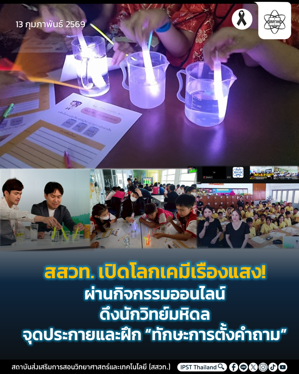 สสวท. เปิดโลกเคมีเรืองแสง! ผ่านกิจกรรมออนไลน์ ดึงนักวิทย์มหิดลจุดประกายและฝึก “ทักษะการตั้งคำถาม” สสวท. เปิดโลกเคมีเรืองแสง! ผ่านกิจกรรมออนไลน์ ดึงนักวิทย์มหิดลจุดประกายและฝึก “ทักษะการตั้งคำถาม”