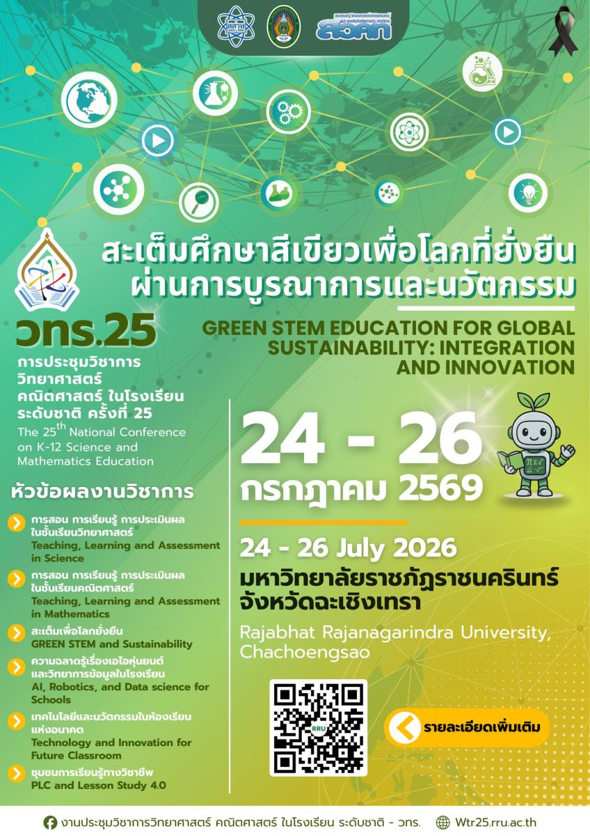 สสวท. ชวนครูไทยทั่วประเทศโชว์นวัตกรรม “Green STEM & AI” ในงาน วทร.25 ยกระดับห้องเรียนอนาคตสู่ความยั่งยืน