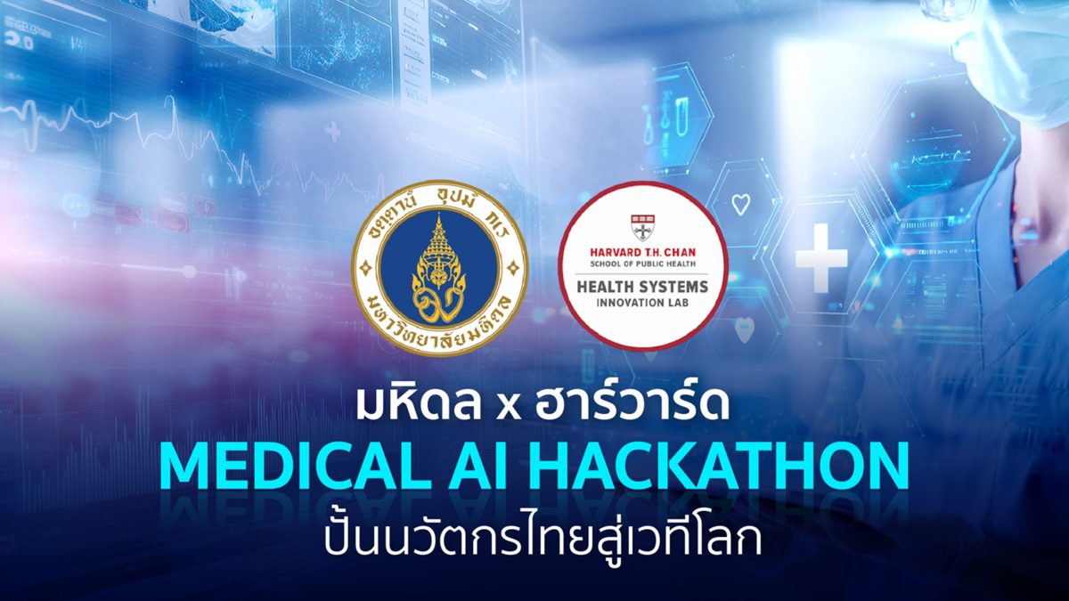 มหิดลจับมือฮาร์วาร์ด เปิดตัว “Mahidol x Harvard Health Systems Innovation Lab Hackathon 2026” ครั้งแรกในไทย