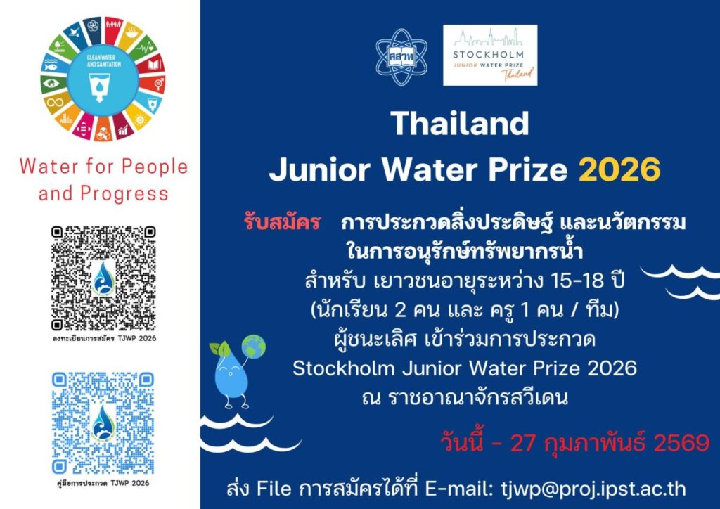 สสวท. ชวนเยาวชนไทยส่งผลงานนวัตกรรมอนุรักษ์น้ำ ลุ้นเป็นตัวแทนประเทศสู่เวทีโลก TJWP 2026 ที่สวีเดน หมดเขตรับสมัคร 27 ก.พ. 2569