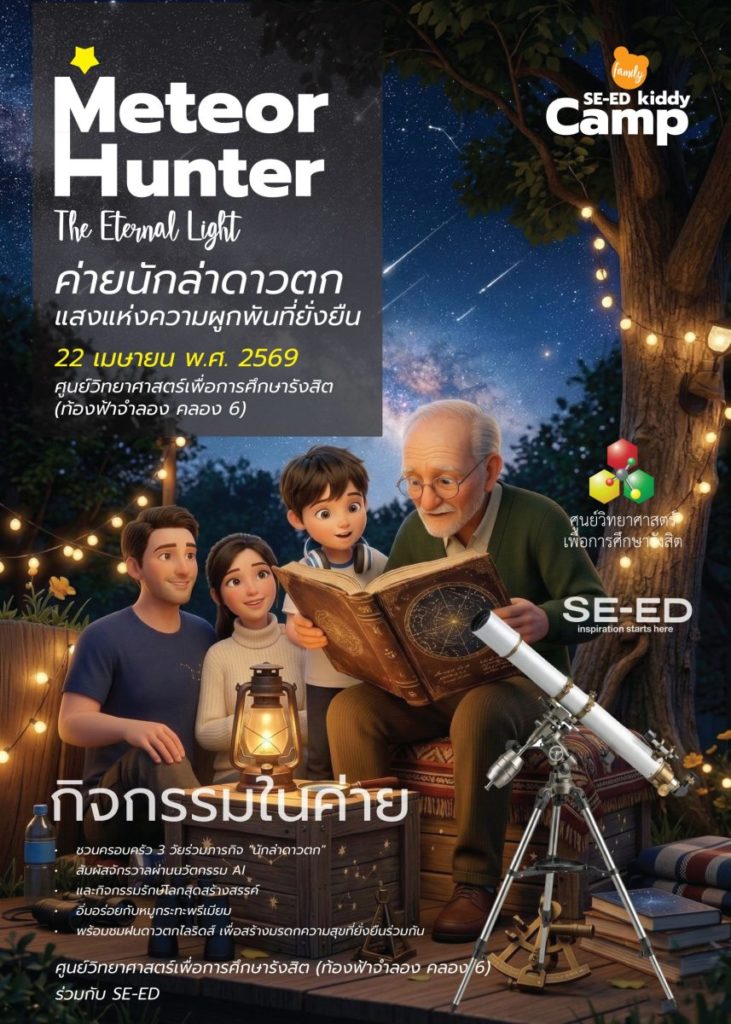 Meteor Hunter The Eternal Light ค่ายนักล่าดาวตก: แสงแห่งความผูกพันที่ยั่งยืน