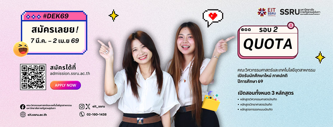 อยากเรียนวิศวะต้องรีบแล้ว! รอบ 2 Quota เปิดรับสมัครแล้ววันนี้ คณะวิศวกรรมศาสตร์และเทคโนโลยีอุตสาหกรรม เปิดรับนักศึกษาใหม่ภาคปกติปีการศึกษา 2569 (รอบ 2 Quota)