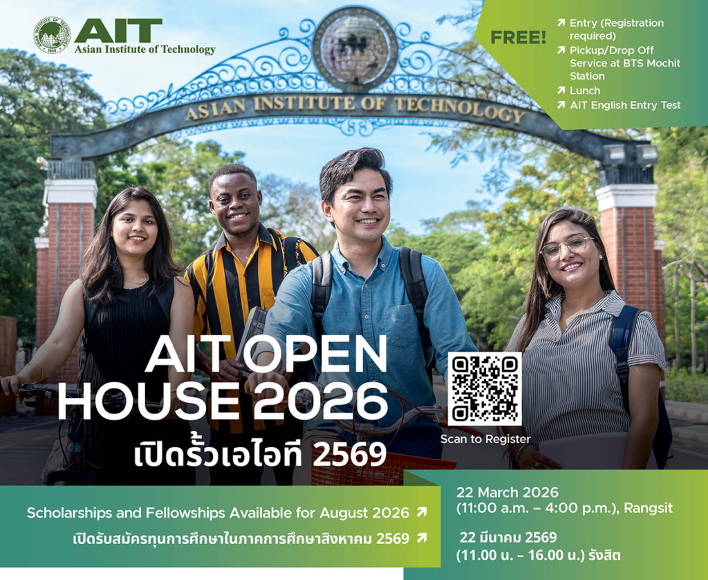 AIT Open House 2026 เปิดประตูสู่โอกาสการศึกษาระดับนานาชาติ