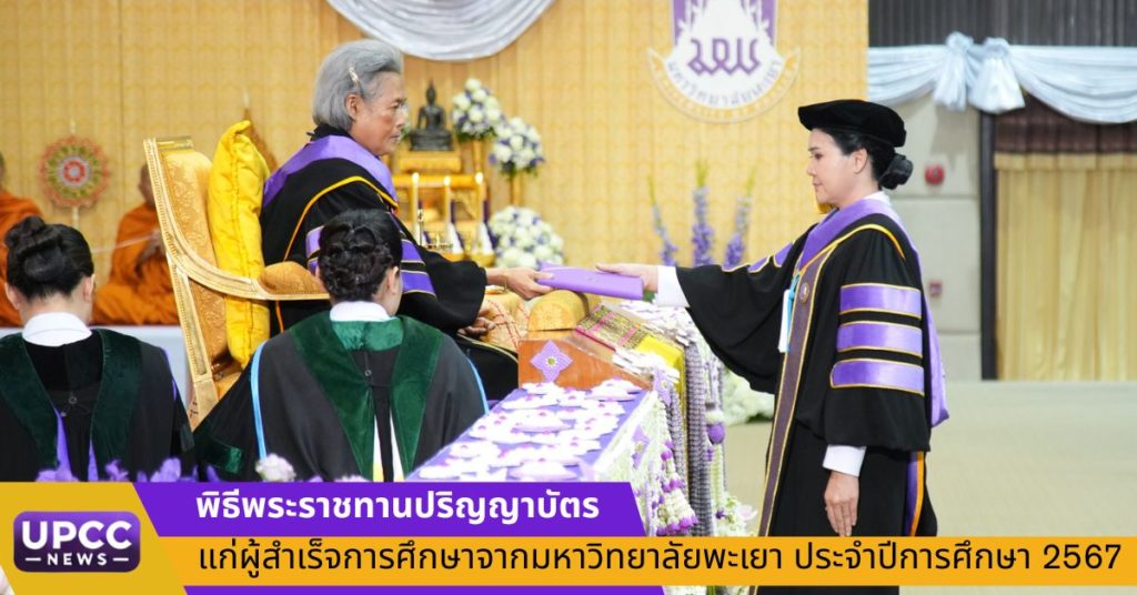 พิธีพระราชทานปริญญาบัตร แก่ผู้สำเร็จการศึกษาจากมหาวิทยาลัยพะเยา ประจำปีการศึกษา 2567
