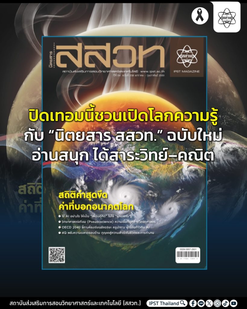 ปิดเทอมนี้ชวนเปิดโลกความรู้กับ “นิตยสาร สสวท.” ฉบับใหม่ อ่านสนุก ได้สาระวิทย์-คณิต