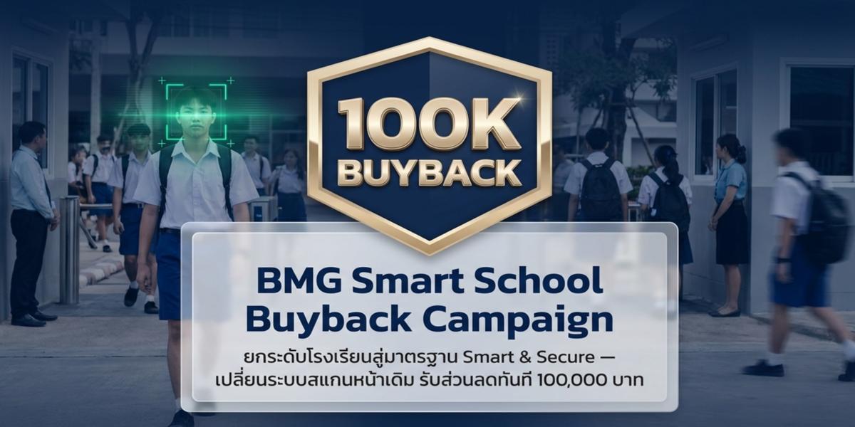 BMG Smart School เปิดตัว Buyback Campaign ลดทันที 100,000 บาท สำหรับโรงเรียนที่ใช้ระบบ Face Scan เดิม BMG Smart School เปิดตัว Buyback Campaign ลดทันที 100,000 บาท สำหรับโรงเรียนที่ใช้ระบบ Face Scan เดิม