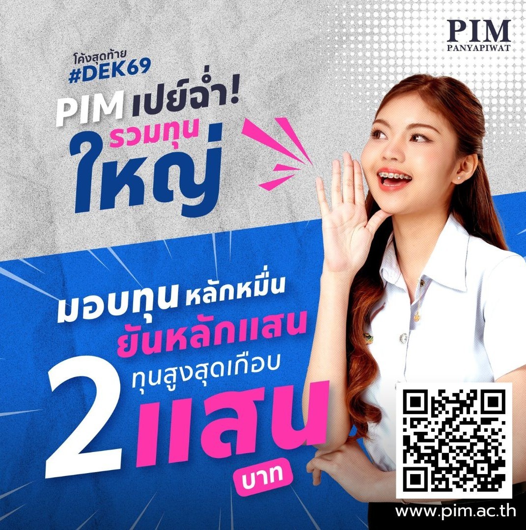 โค้งสุดท้ายปี 69 PIM เปย์หนัก!! มอบทุนสูงสุดเกือบ 200,000 บาท มาก่อนมีที่เรียนต่อทันที!