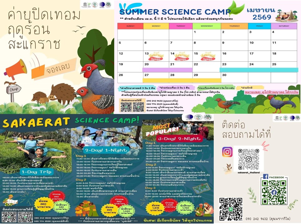 วว. โดย สถานีวิจัยสิ่งแวดล้อมสะแกราช จัดกิจกรรม “ค่ายปิดเทอมฤดูร้อน” ร่วมสร้างสรรค์สิ่งดี ๆ ให้โลกของเรา วว. โดย สถานีวิจัยสิ่งแวดล้อมสะแกราช จัดกิจกรรม “ค่ายปิดเทอมฤดูร้อน” ร่วมสร้างสรรค์สิ่งดี ๆ ให้โลกของเรา