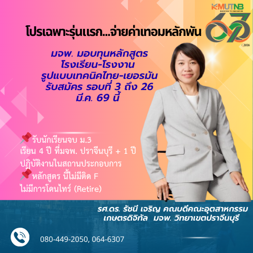 มจพ. ปราจีนบุรี เปิดมิติใหม่ เรียนสายสมุนไพร-ความงาม “ไม่มีติด F-ไม่โดนไทร์” ด้วยโมเดลโรงเรียน-โรงงาน