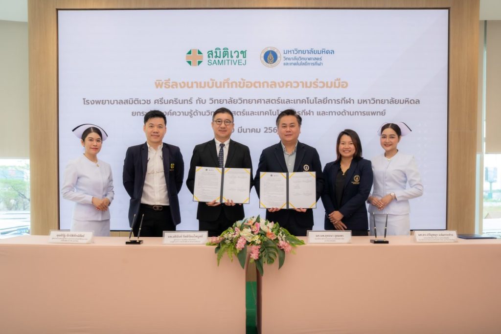 โรงพยาบาลสมิติเวช ศรีนครินทร์ จับมือ วิทยาลัยวิทยาศาสตร์และเทคโนโลยีการกีฬา มหาวิทยาลัยมหิดล