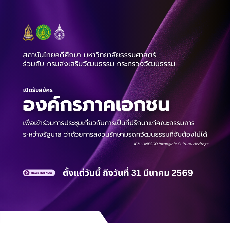 ขอเชิญชวนองค์กรเอกชน (NGOs) ร่วมขับเคลื่อนและสงวนรักษามรดกภูมิปัญญาทางวัฒนธรรมของไทยสู่เวทีโลก