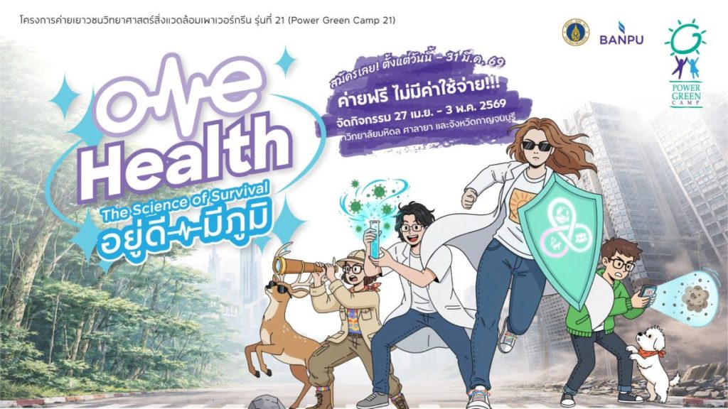ค่ายฟรี! บ้านปู – คณะสิ่งแวดล้อมฯ มหิดล ชวนเยาวชนสมัคร