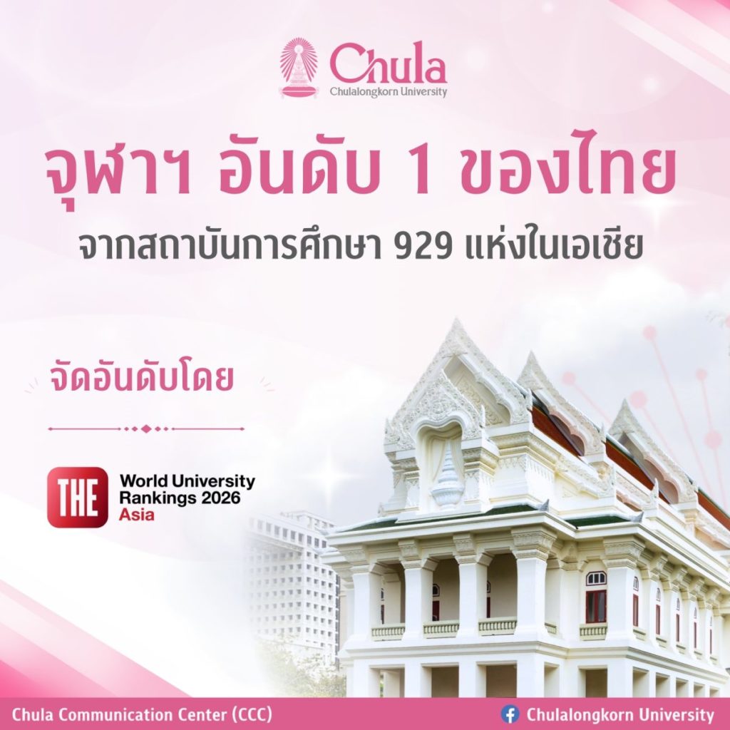 จุฬาฯ ครองอันดับ 1 ของไทย THE Asia University Rankings 2026