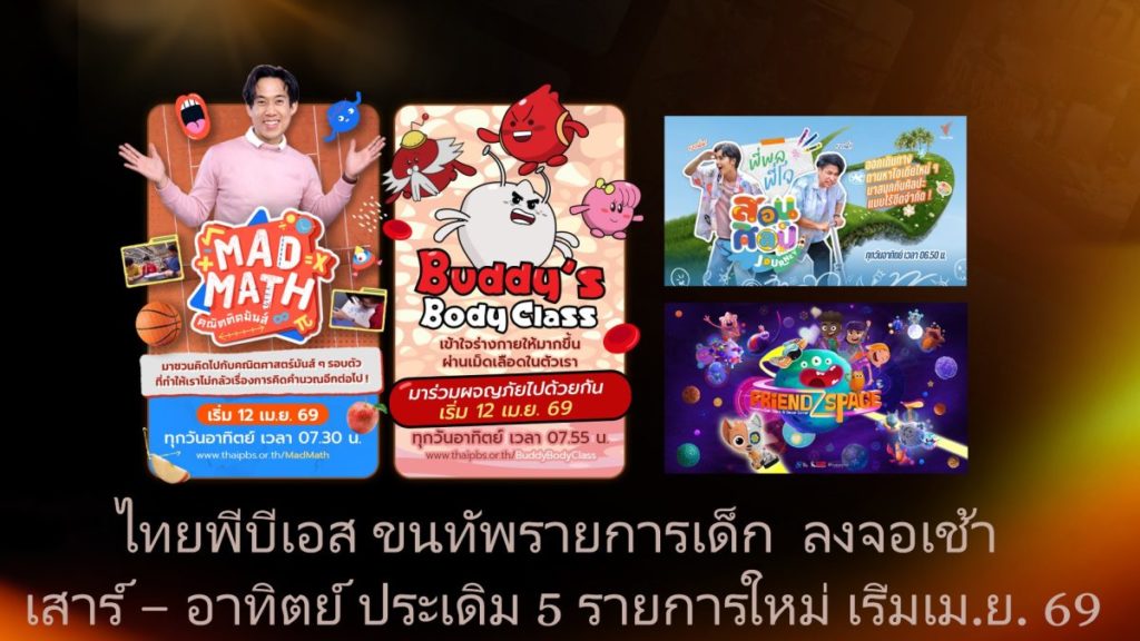 ไทยพีบีเอส ปั้น “Thai PBS Kids & Learning” ขนทัพรายการใหม่ลงจอ เริ่ม เม.ย. 69
