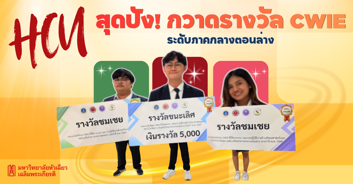 สร้างชื่อคว้าชัยให้มหาวิทยาลัยหัวเฉียวเฉลิมพระเกียรติ อย่างสุดปัง! สร้างชื่อคว้าชัยให้มหาวิทยาลัยหัวเฉียวเฉลิมพระเกียรติ อย่างสุดปัง!