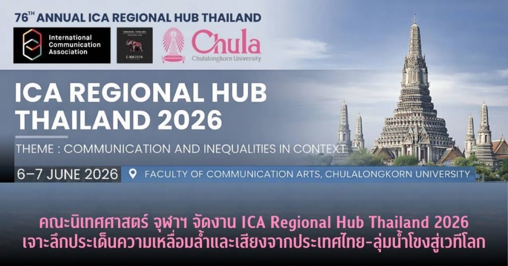 คณะนิเทศศาสตร์ จุฬาฯ เตรียมจัดงาน ICA Regional Hub Thailand 2026 เจาะลึกประเด็นความเหลื่อมล้ำและเสียงจากประเทศไทย-ลุ่มน้ำโขงสู่เวทีโลก