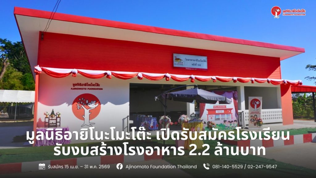 เปิดรับสมัครแล้ว! ทุนสร้างโรงอาหาร มูลค่ากว่า 2.2 ล้านบาท สำหรับโรงเรียนทั่วประเทศ
