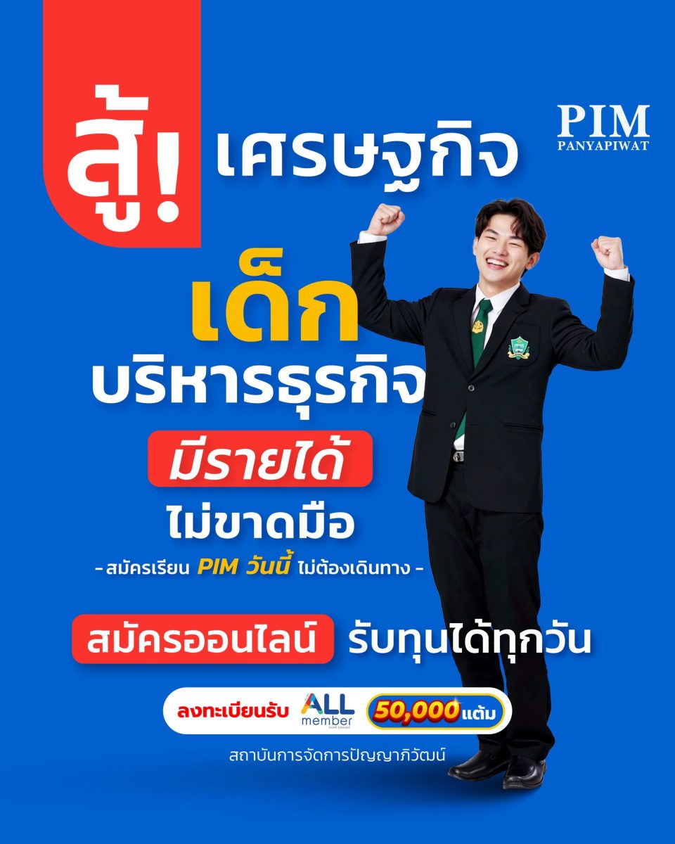 สถาบันการจัดการปัญญาภิวัฒน์ ช่วยสู้เศรษฐกิจ! เรียนบริหารธุรกิจได้วุฒิ ประสบการณ์ และรายได้ตั้งแต่ปี 1 สมัครวันนี้รับทุนการศึกษาทันที!