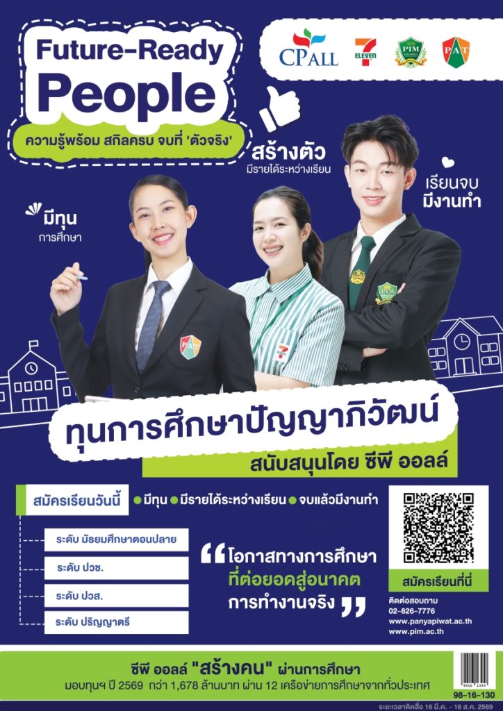 โอกาสเปลี่ยนชีวิต! “ซีพี ออลล์” สนับสนุนทุนเรียนฟรี พร้อมรายได้ระหว่างเรียน ผ่านสถาบันการศึกษาในเครือข่ายปัญญาภิวัฒน์ สร้างคนรุ่นใหม่สู่โลกงานจริงอย่างมั่นใจ