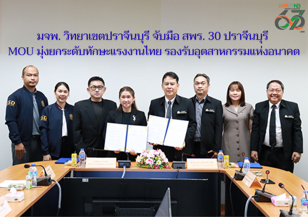 มจพ. วิทยาเขตปราจีนบุรี จับมือ สพร.30 ปราจีนบุรี MOU มุ่งยกระดับทักษะแรงงานไทย รองรับอุตหกรรมแห่งอนาคต มจพ. วิทยาเขตปราจีนบุรี จับมือ สพร.30 ปราจีนบุรี MOU มุ่งยกระดับทักษะแรงงานไทย รองรับอุตหกรรมแห่งอนาคต