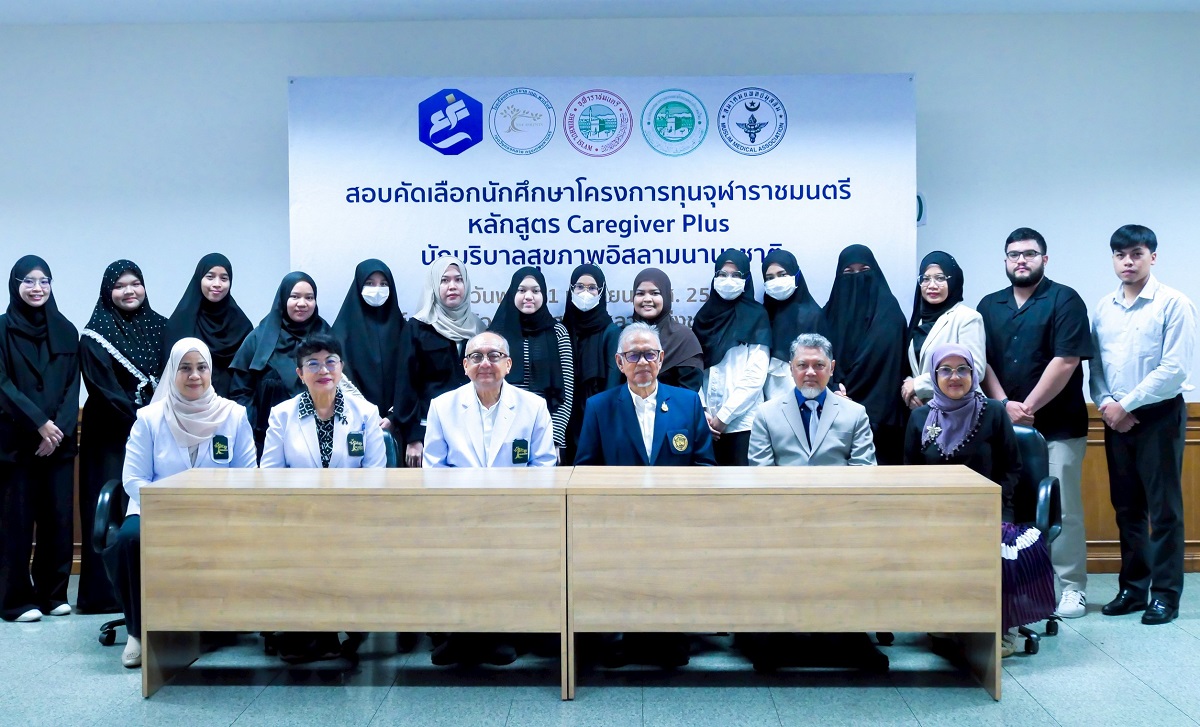 เยาวชนให้ความสนใจร่วมรับทุนจุฬาราชมนตรีหลักสูตร Caregiver Plus นักบริบาลสุขภาพอิสลามนานาชาติโรงเรียนการบริบาล เดอะ พาเร้นส์