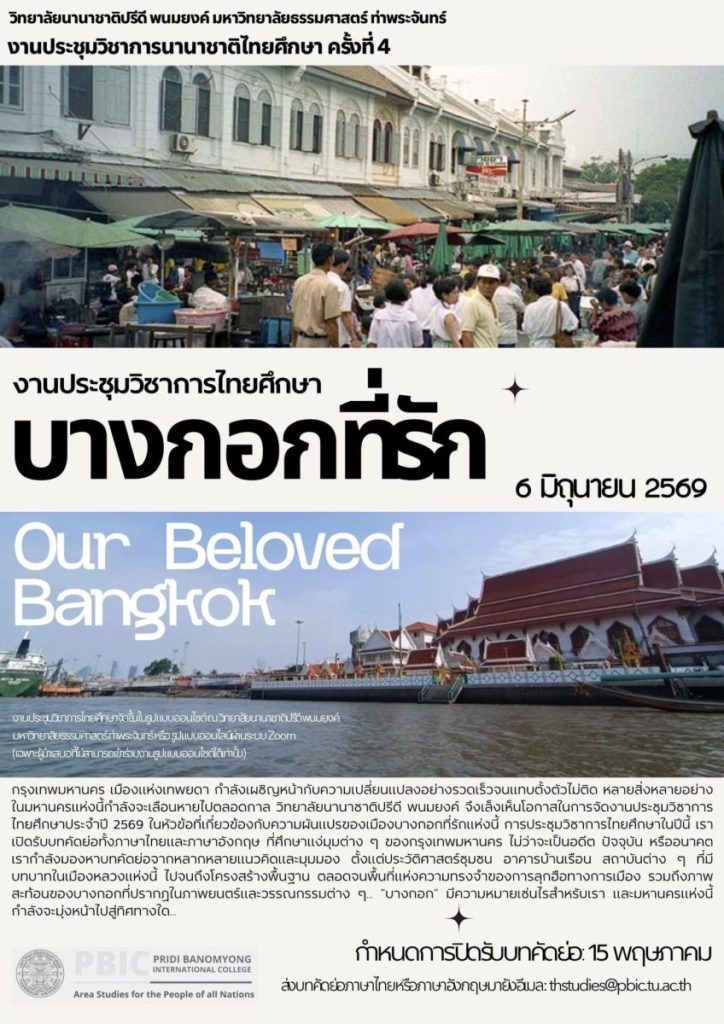 PBIC มหาวิทยาลัยธรรมศาสตร์ เปิดตัวการประกวดภาพถ่าย “Bangkok Thi Rak” ถ่ายทอดความหลากหลาย ความมีชีวิตชีวา และแม้กระทั่งความไม่สมบูรณ์ของเมือง