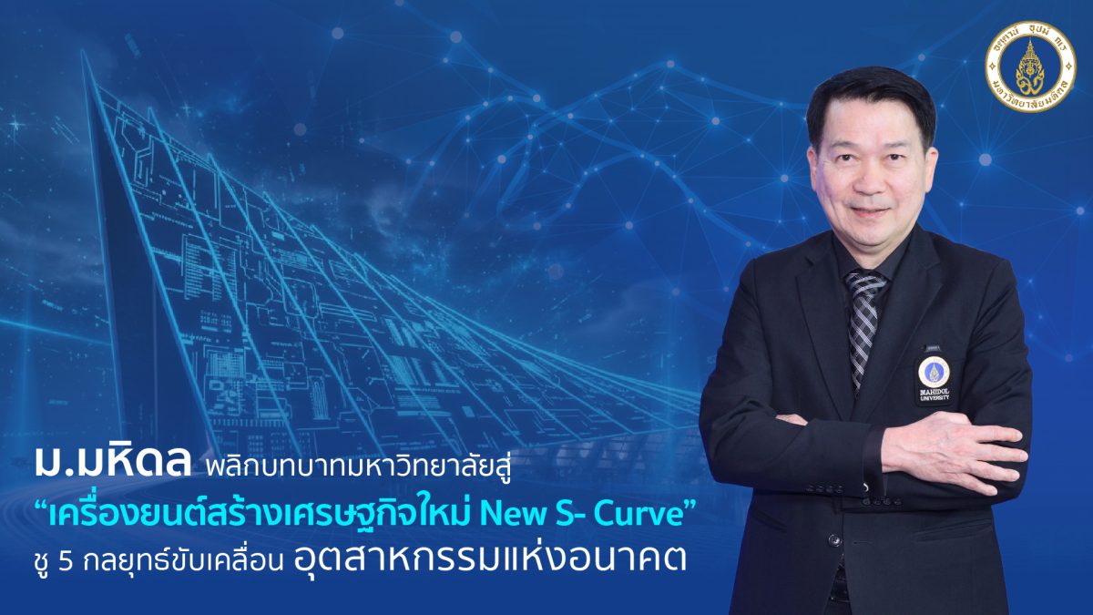 มหิดลผนึกกำลัง 200 พันธมิตรธุรกิจ ชูโมเดล “MU Synergy: Real World Impact in Action” ขับเคลื่อน “อุตสาหกรรมแห่งอนาคต”