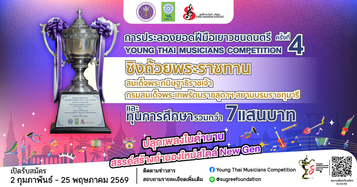 ประลองยอดฝีมือเยาวชนดนตรี Season 4 ประลองยอดฝีมือเยาวชนดนตรี Season 4