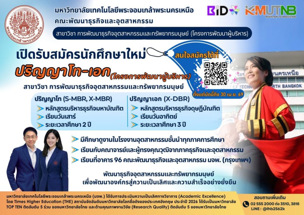 คณะพัฒนาธุรกิจและอุตสาหกรรม มจพ. รับสมัครป.โท-เอก โครงการพัฒนาผู้บริหาร