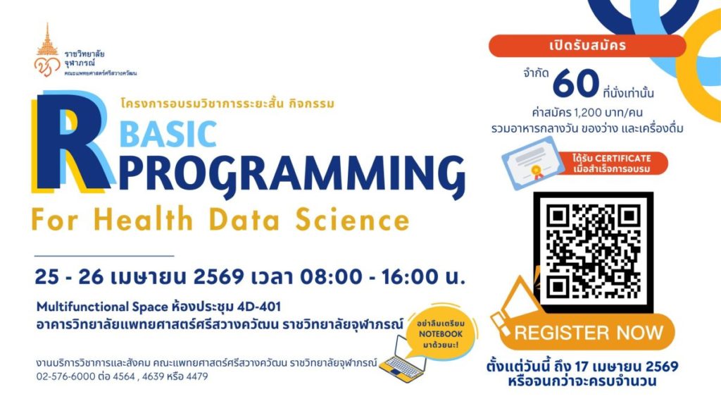 ราชวิทยาลัยจุฬาภรณ์ ชวนน้อง ๆ มัธยม อัปสกิลรับปิดเทอมกับเวิร์กชอป “Basic R Programming for Health Data Science” ปูพื้นฐานวิทยาศาสตร์ข้อมูลสุขภาพ สู่อาชีพในฝัน