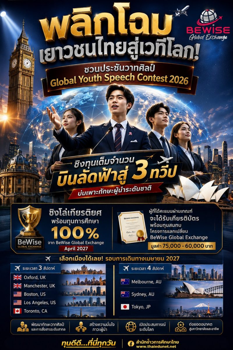 ประกวดสุนทรพจน์ภาษาอังกฤษเยาวชนระดับประเทศ 2026 โอกาสชิงโล่เกียรติยศ พร้อมทุนการศึกษา 100% จาก BeWise Global Exchange April 2027 ประกวดสุนทรพจน์ภาษาอังกฤษเยาวชนระดับประเทศ 2026 โอกาสชิงโล่เกียรติยศ พร้อมทุนการศึกษา 100% จาก BeWise Global Exchange April 2027