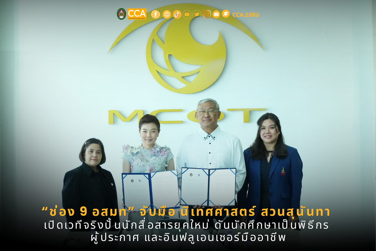 “ช่อง 9 อสมท” จับมือ นิเทศศาสตร์สวนสุนันทา เปิดเวทีจริงปั้นนักสื่อสารยุคใหม่ ดันนักศึกษาเป็นพิธีกร ผู้ประกาศ และอินฟลูเอนเซอร์มืออาชีพ “ช่อง 9 อสมท” จับมือ นิเทศศาสตร์สวนสุนันทา เปิดเวทีจริงปั้นนักสื่อสารยุคใหม่ ดันนักศึกษาเป็นพิธีกร ผู้ประกาศ และอินฟลูเอนเซอร์มืออาชีพ